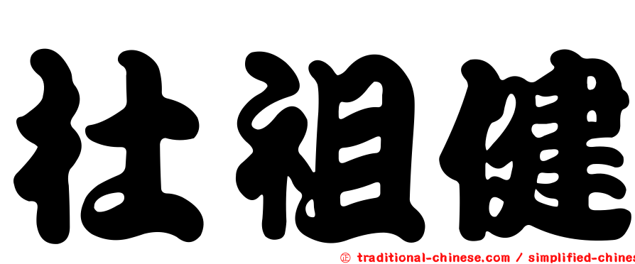 杜祖健