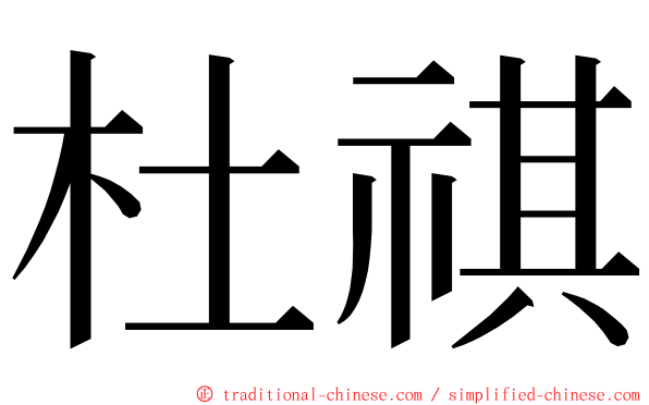 杜祺 ming font