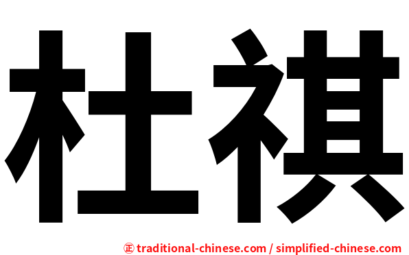 杜祺