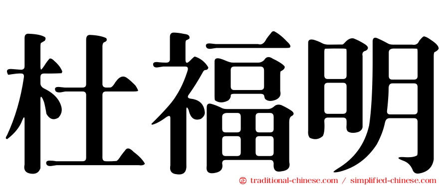 杜福明