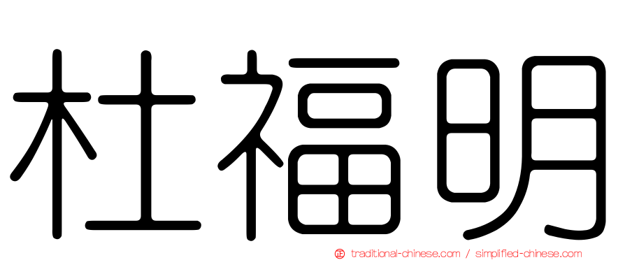 杜福明