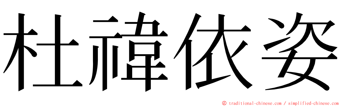 杜禕依姿 ming font