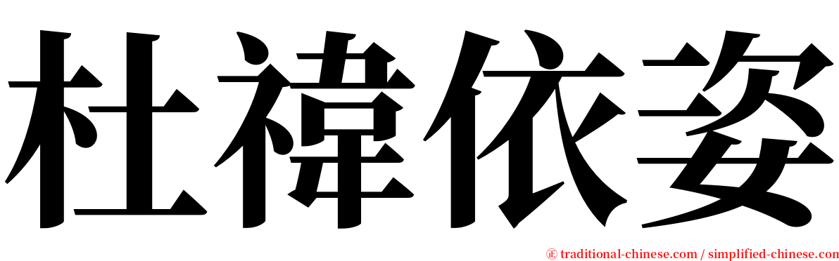 杜禕依姿 serif font