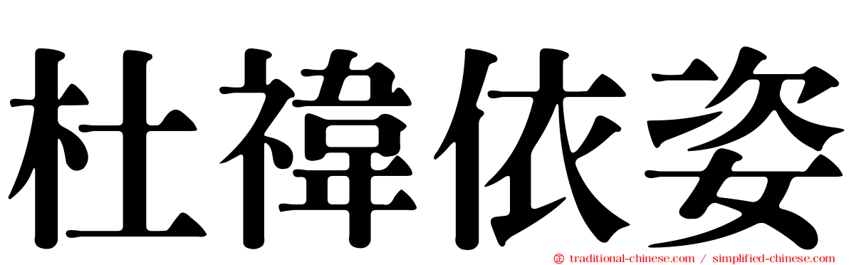 杜禕依姿