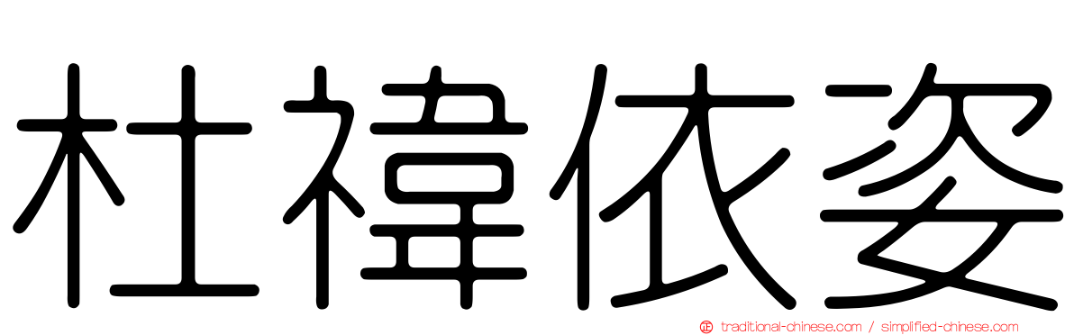 杜禕依姿