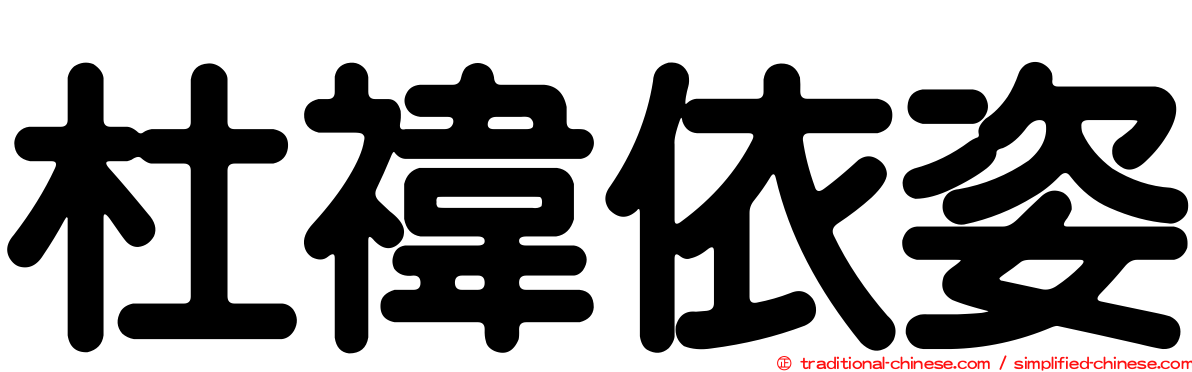 杜禕依姿