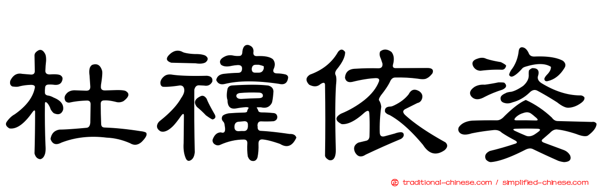 杜禕依姿