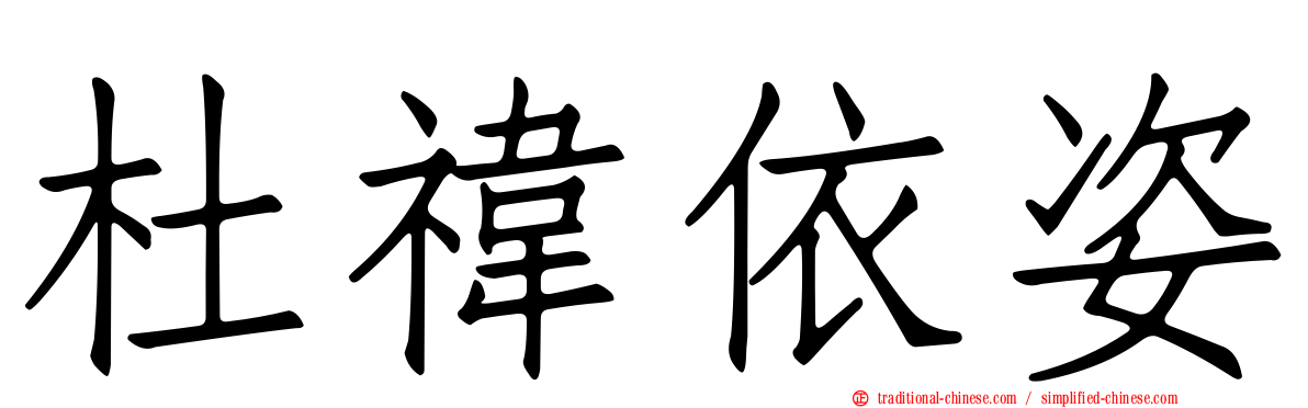 杜禕依姿