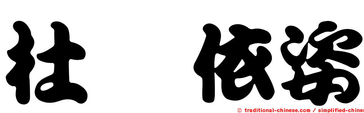 杜禕依姿