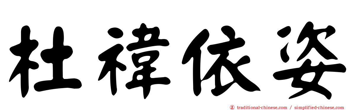 杜禕依姿