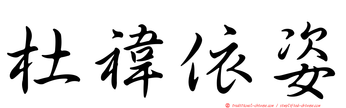 杜禕依姿