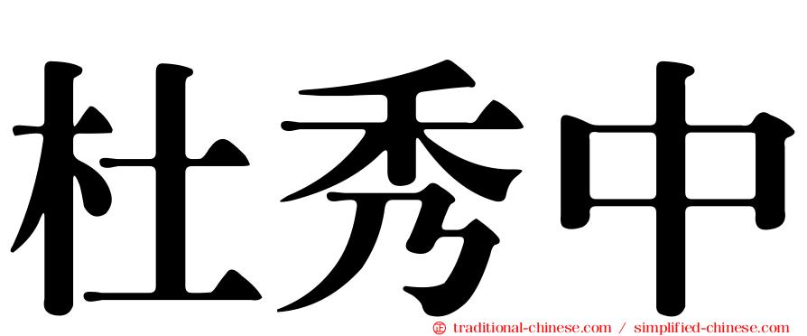 杜秀中
