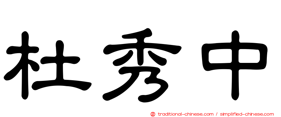 杜秀中