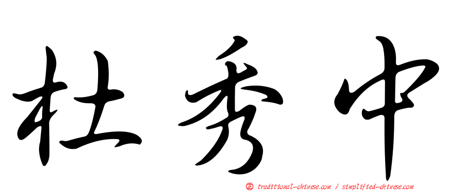 杜秀中