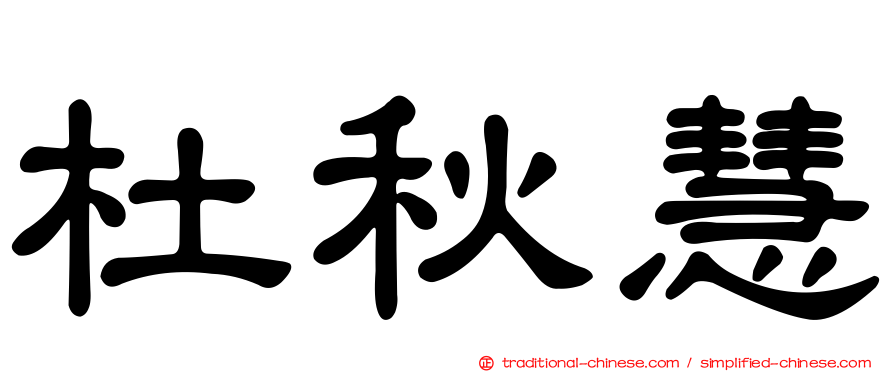 杜秋慧
