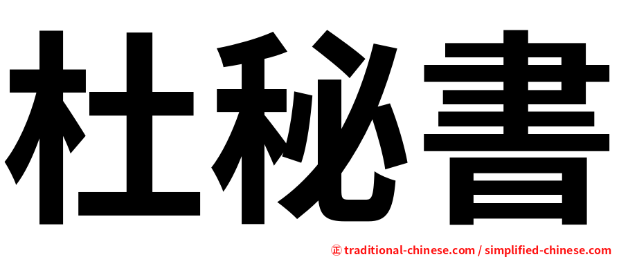 杜秘書