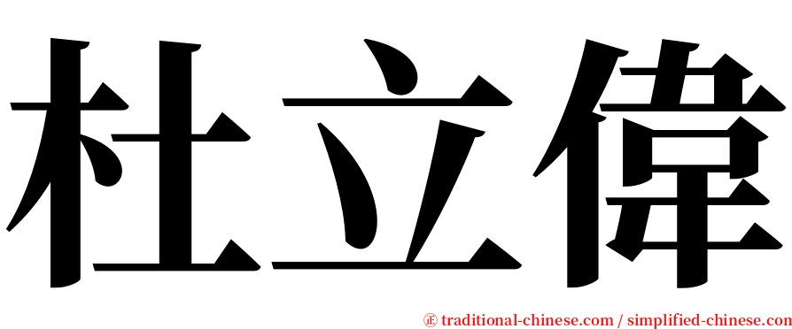 杜立偉 serif font