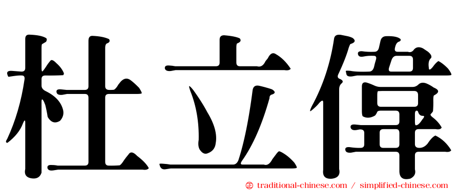 杜立偉