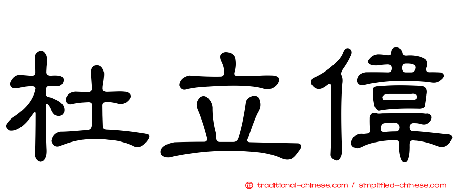 杜立偉