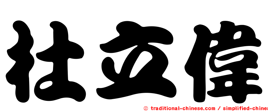 杜立偉