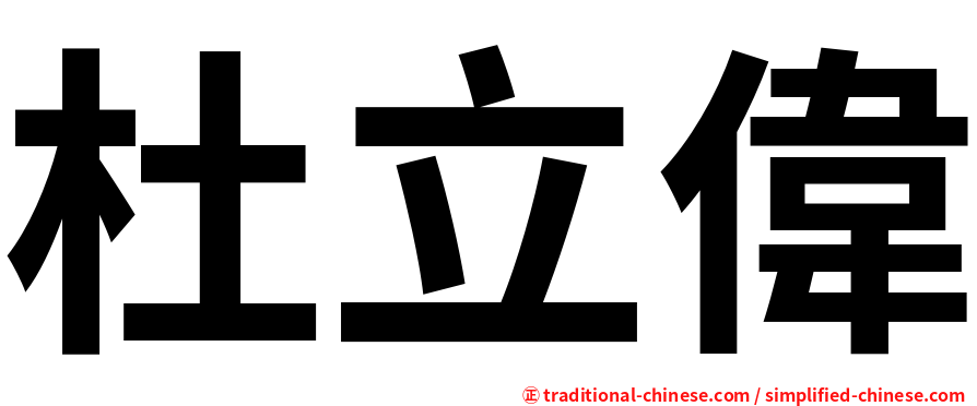 杜立偉