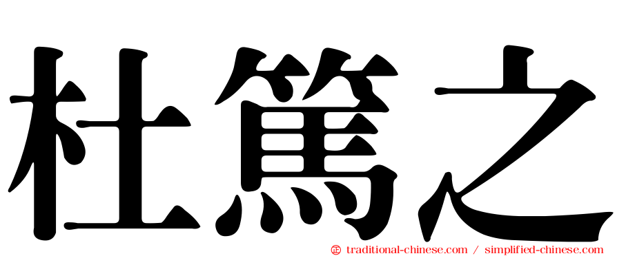 杜篤之