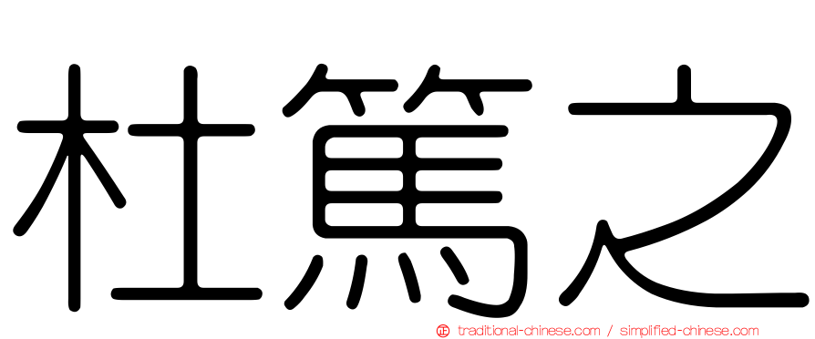 杜篤之