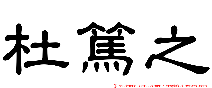 杜篤之