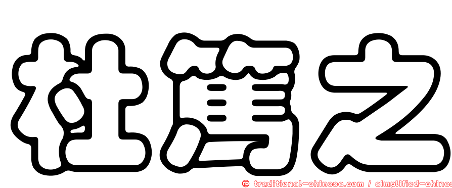 杜篤之
