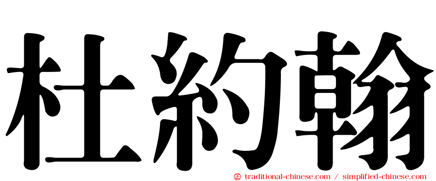 杜約翰