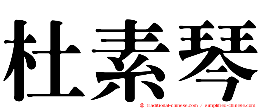 杜素琴