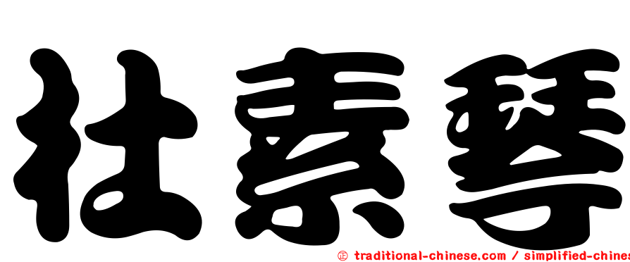 杜素琴