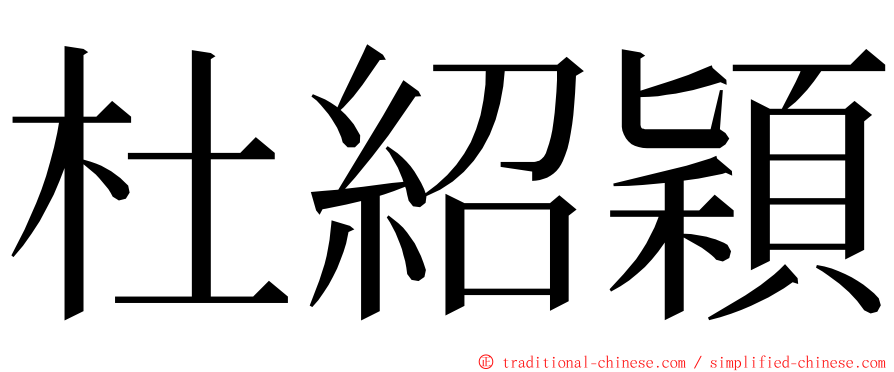 杜紹穎 ming font
