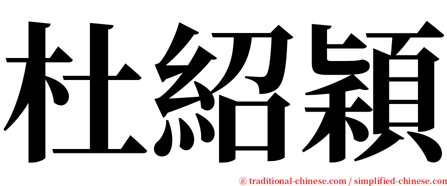 杜紹穎 serif font