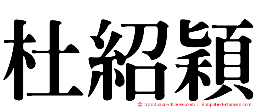 杜紹穎
