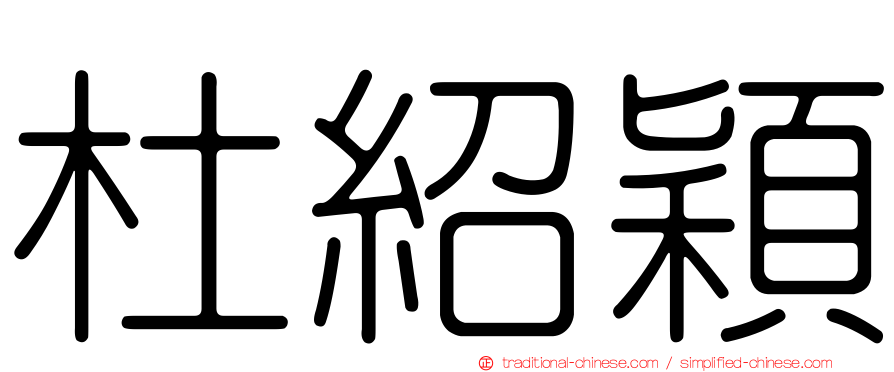 杜紹穎