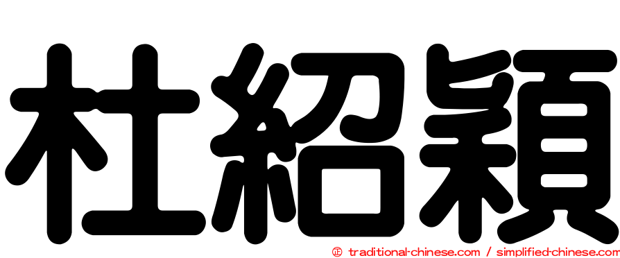 杜紹穎