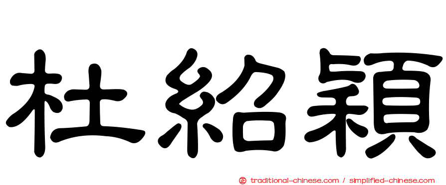 杜紹穎
