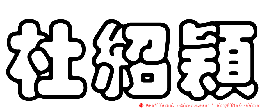 杜紹穎