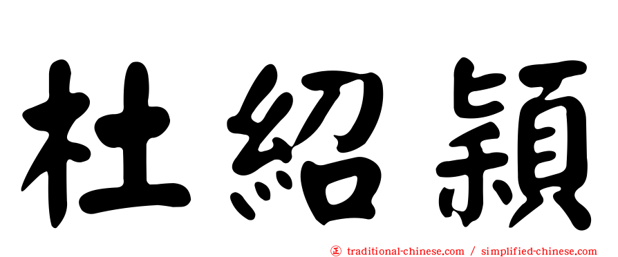 杜紹穎