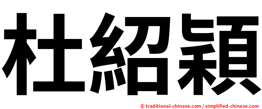 杜紹穎