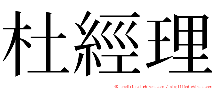 杜經理 ming font