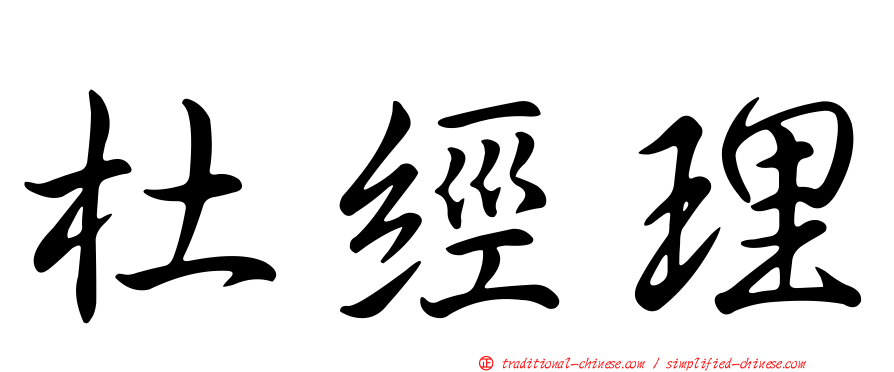 杜經理