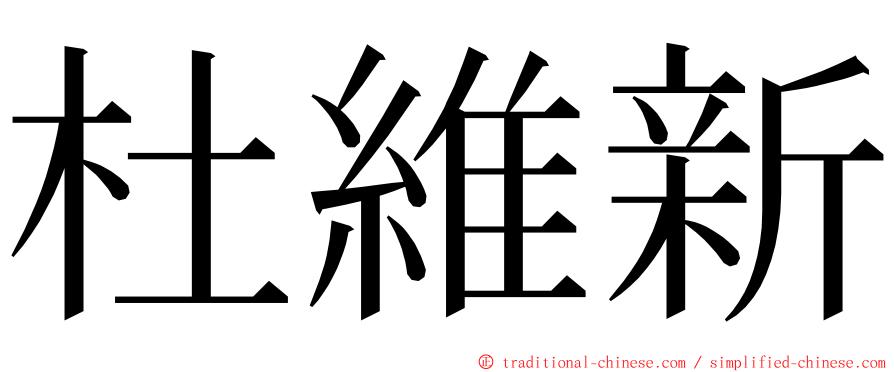 杜維新 ming font