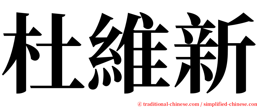杜維新 serif font