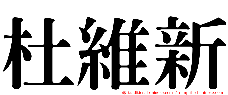 杜維新