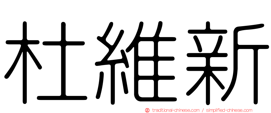 杜維新