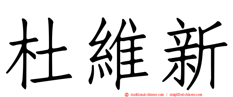 杜維新