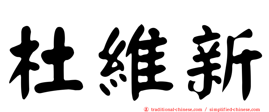 杜維新