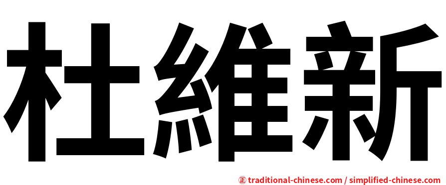 杜維新
